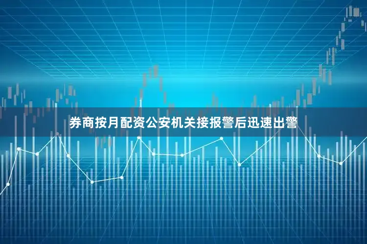 券商按月配资公安机关接报警后迅速出警