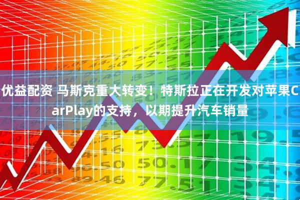 优益配资 马斯克重大转变!特斯拉正在开发对苹果CarPlay的支持,以期提升汽车销量